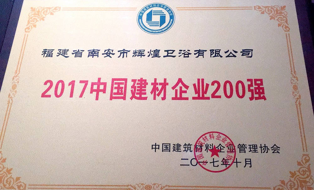 【荣誉】辉煌卫浴位列2017中国建材企业500强榜单前200强，中国民营建材企业1 
