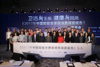 2017年中国智能坐便器消费调查报告发布会在北京召开! 
