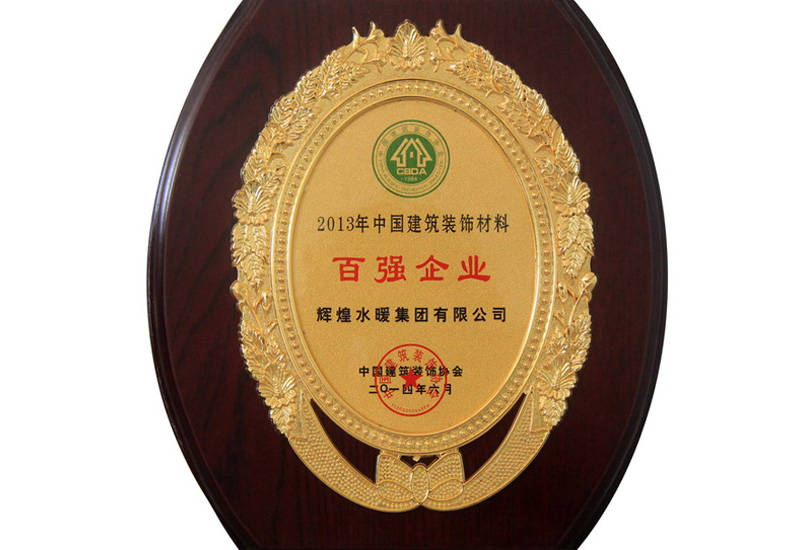2013年中国建筑装饰材料百强企业