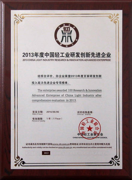 2013年度中国轻工业研发创新先进企业
