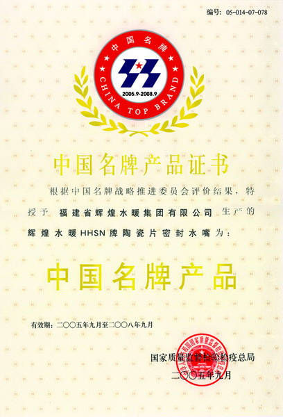 2005中国名牌证书