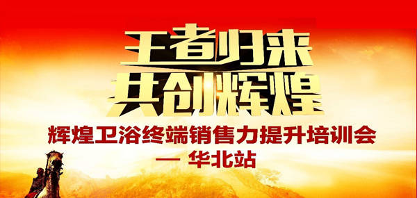 王者归来·共创辉煌—2017辉煌卫浴华北区培训峰会成功召开！