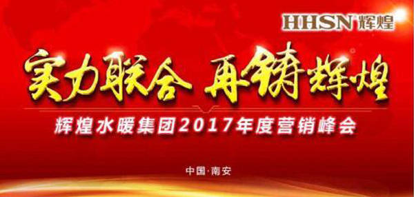 辉煌水暖集团2017年度营销峰会