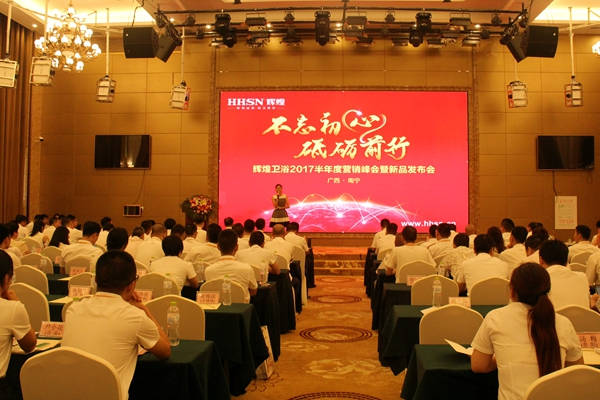 不忘初心，砥砺前行 辉煌卫浴2017半年度营销峰会在南宁启航