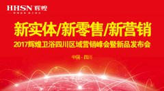 新实体/新零售/新营销：辉煌卫浴2017四川营销峰会圆满落幕！