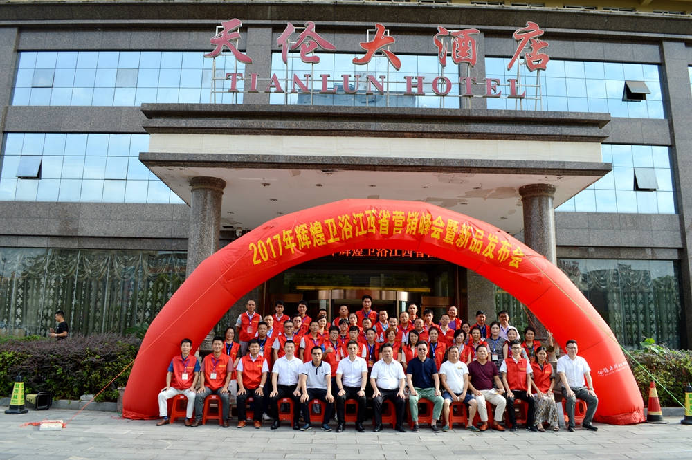辉煌卫浴2017江西省营销峰会暨新品发布会顺利召开！