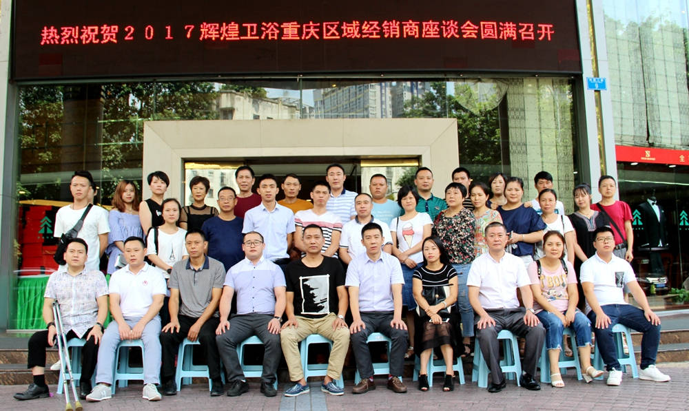 2017辉煌卫浴重庆区域经销商座谈会圆满召开！