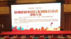 泉州建材中国行系列推介会在沈阳顺利举行！辉煌卫浴如日中天一展雄姿！