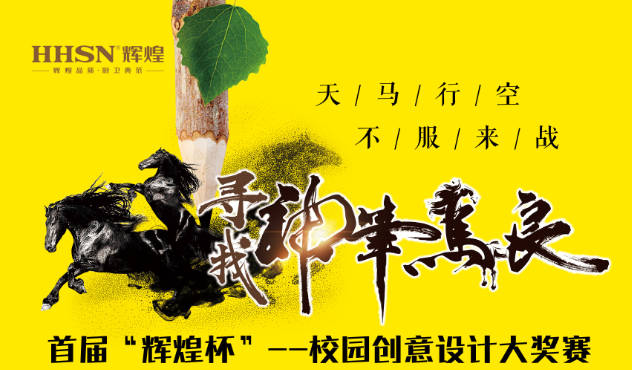 寻找“神笔马良” | 首届'辉煌杯'校园创意设计大奖赛开赛啦！