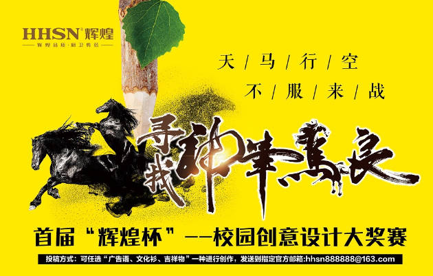 首届“辉煌杯”校园创意设计大奖赛获奖名单揭晓！