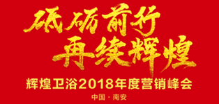 辉煌卫浴2018年度营销峰会