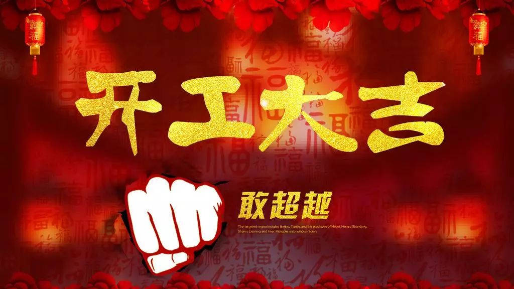 2018,辉煌卫浴公司，开工大吉！