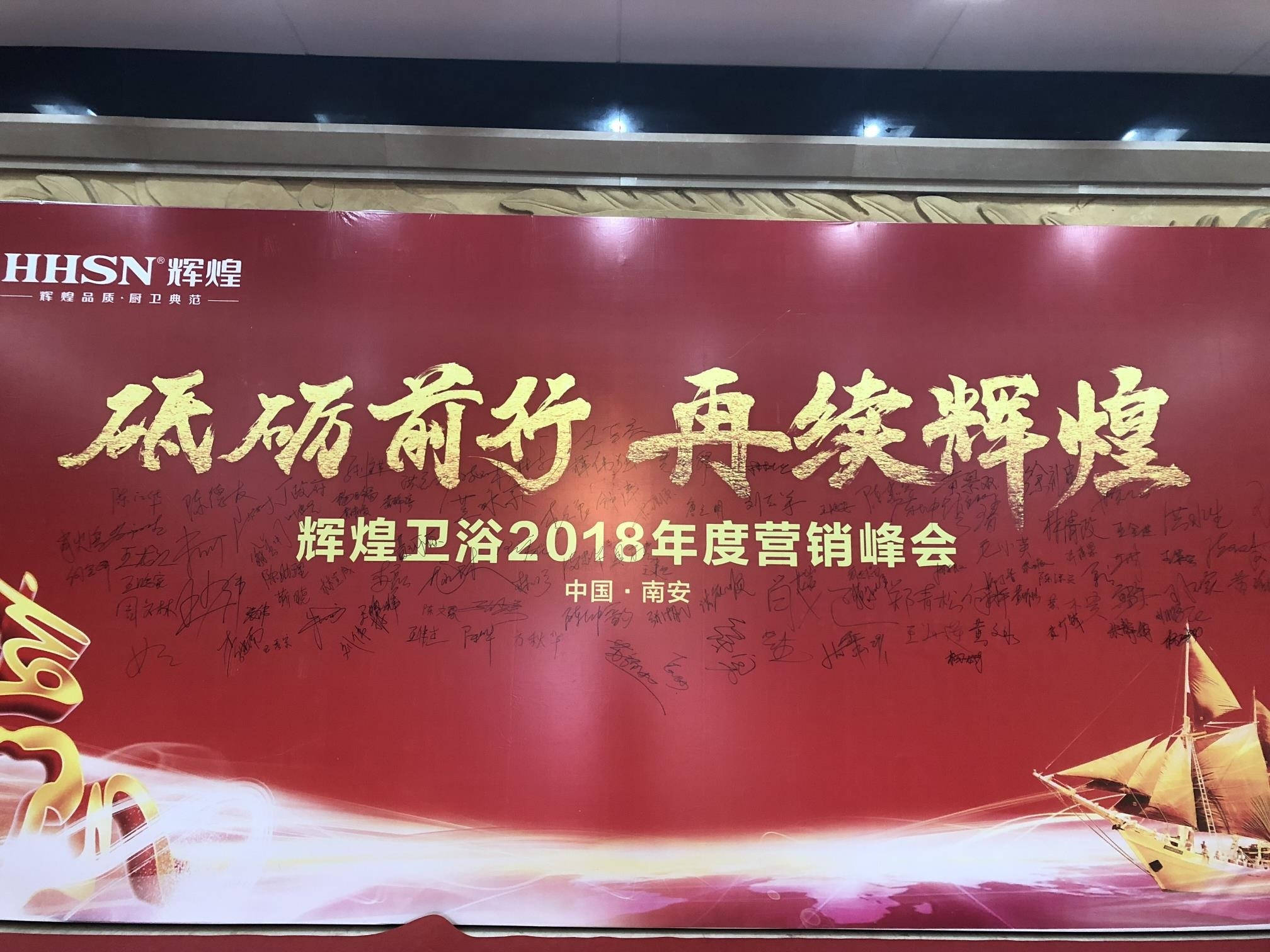 辉煌卫浴2018年度营销峰会圆满落幕！