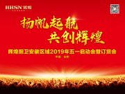 扬帆起航·共创辉煌，辉煌厨卫安徽区域五一启动会圆满成功