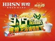 【品质3.15】辉煌卫浴省心更省薪！