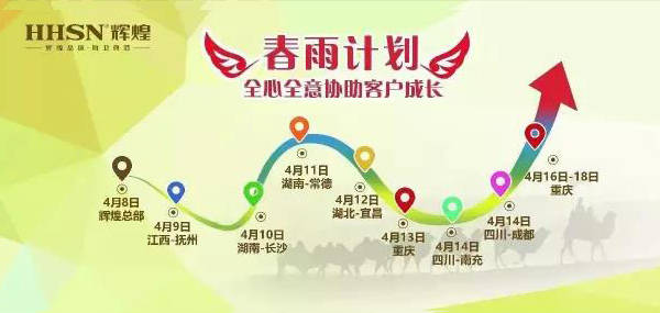 2017辉煌卫浴“春雨计划”行动经销商扶持：第二轮