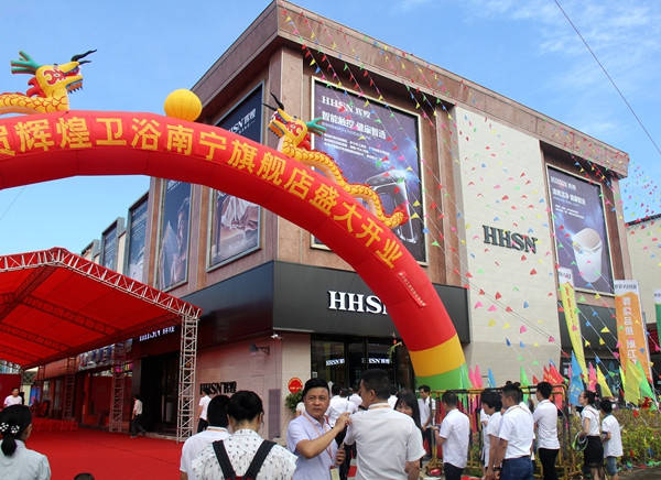辉煌卫浴首家第四代终端旗舰店在南宁隆重开业 