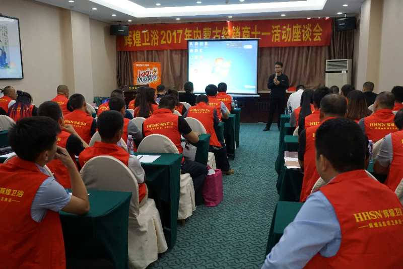 辉煌卫浴2017呼和浩特地区经销商十·一座谈会 