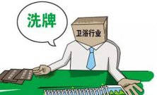 卫浴行业新一轮大洗牌淘汰潮又将来袭 敢问路在何方？ 