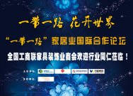 快讯| 花开世界“一带一路”国际家居业合作高峰论坛即将开幕 