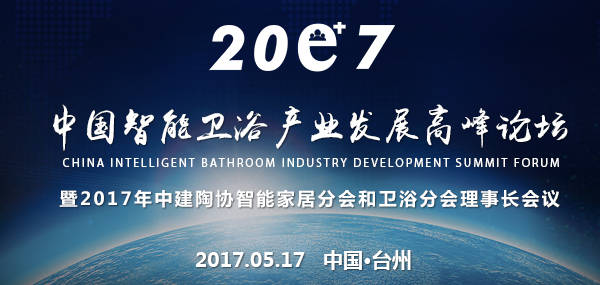 2017年中国智能卫浴产业发展高峰论坛 