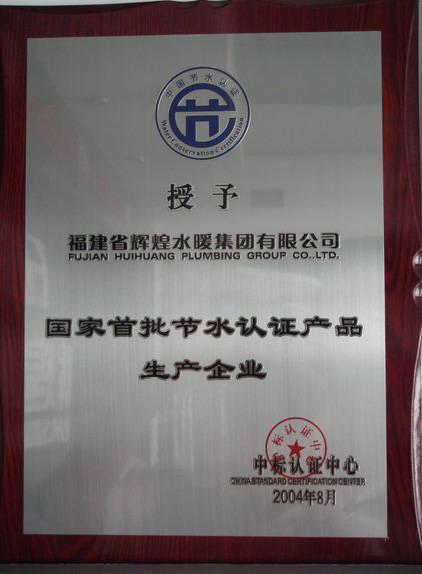 2004首批节水产品认证企业