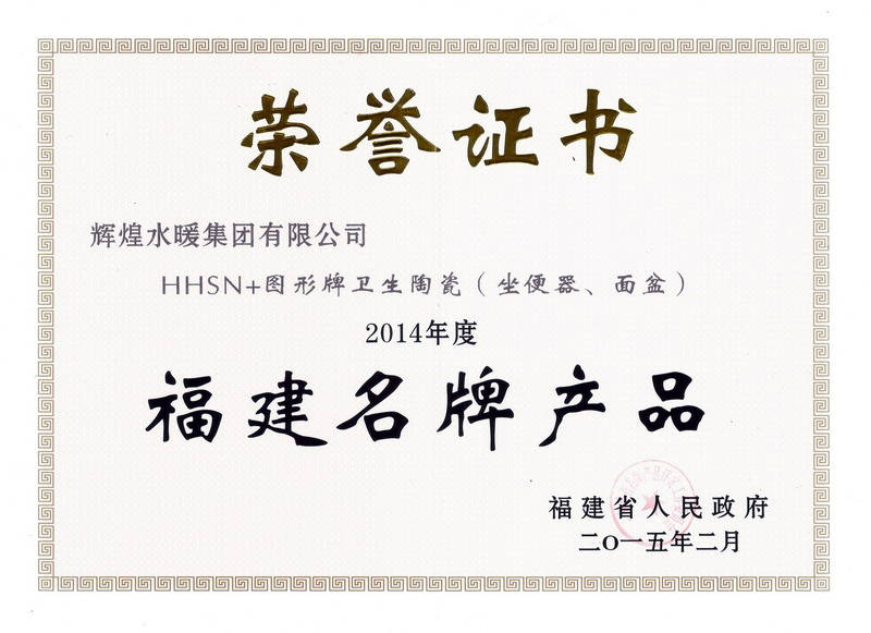 2014年度福建名牌产品-陶瓷证书