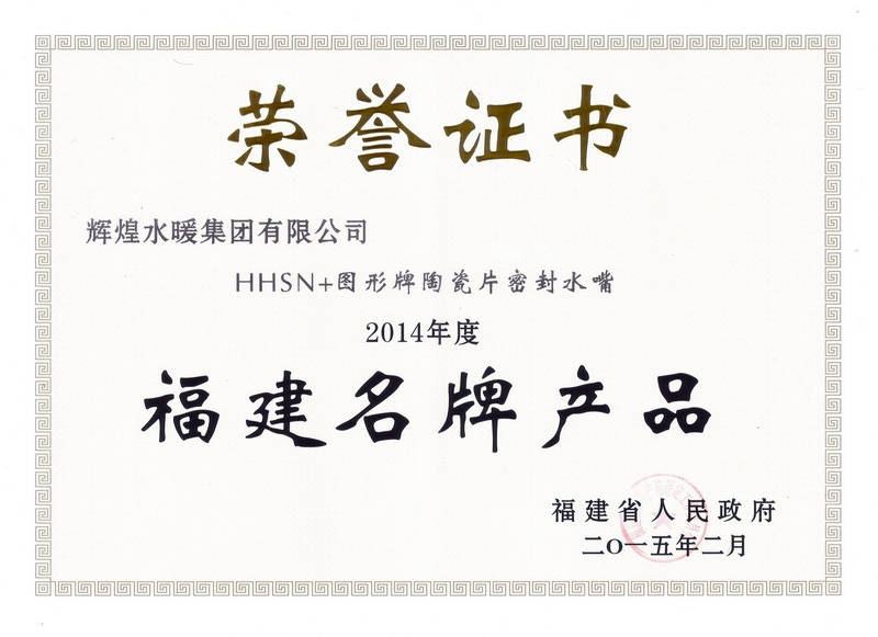 2014年度福建名牌产品-水嘴证书