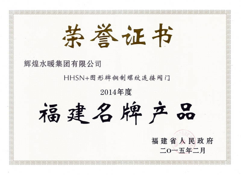 2014年度福建名牌产品-阀门证书