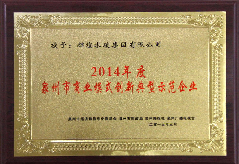 2014年度泉州市商业模式创新典型示范企业