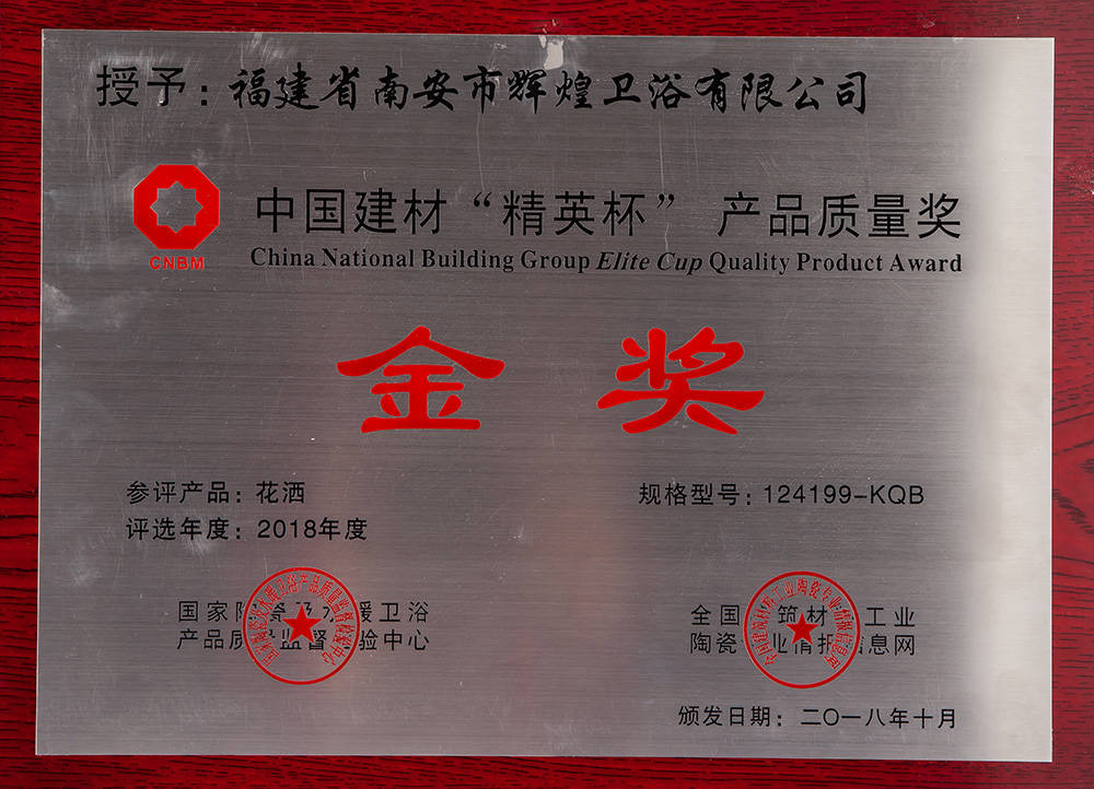 2018中国建材“精英杯”产品质量奖金奖