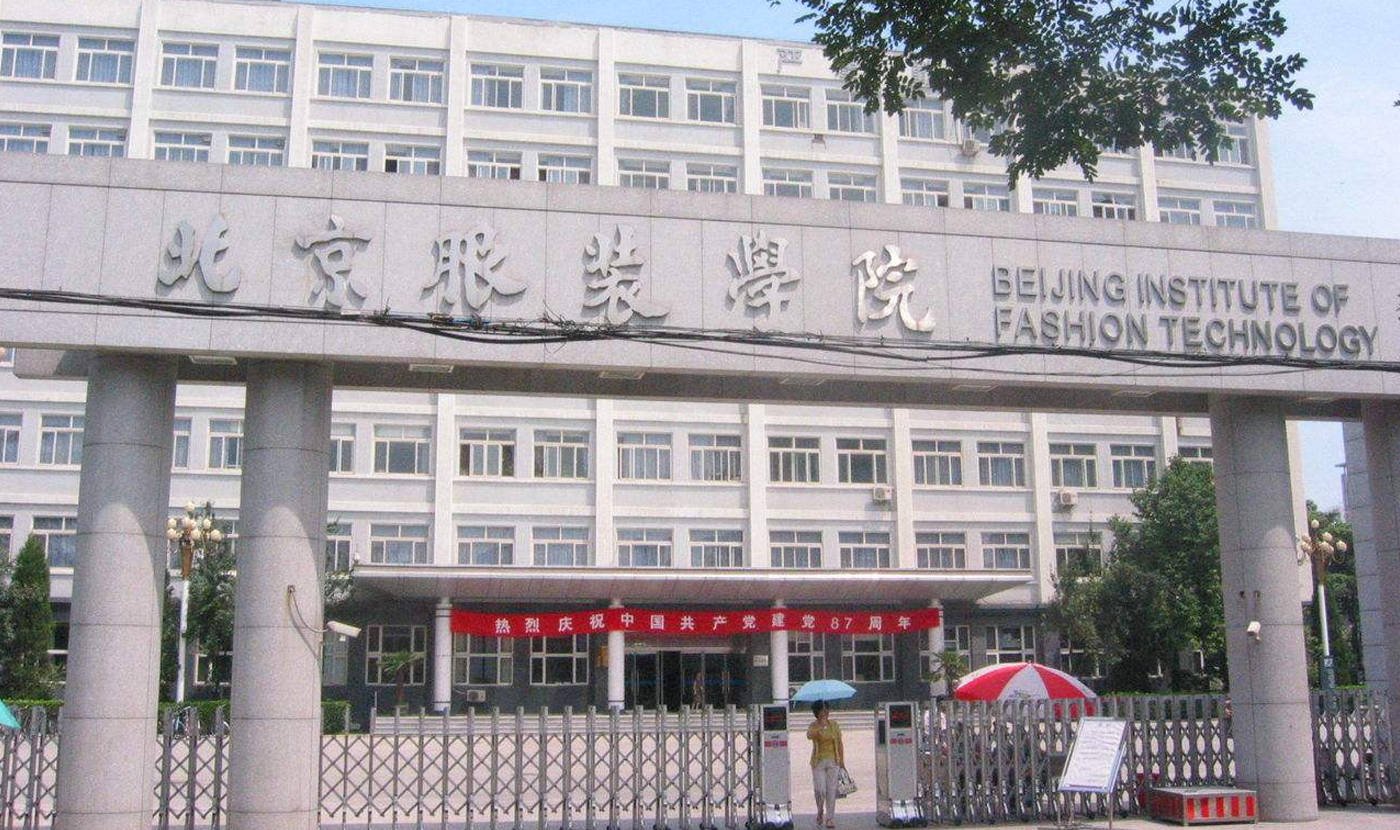 北京服装学院