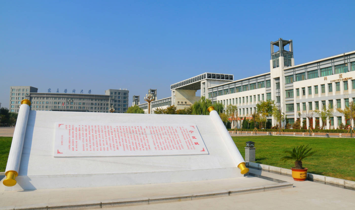 宁夏医科大学